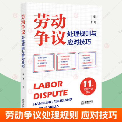 劳动争议处理规则与应对技巧 蔡飞 常见劳动人事争议纠纷仲裁 裁判规则答辩思路热点疑难法律实务人力资源参考工具书籍 法律出版社