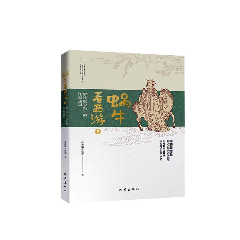 蜗牛看西游2：解读取经路上的江湖迷局牵着蜗牛散步 文学书籍