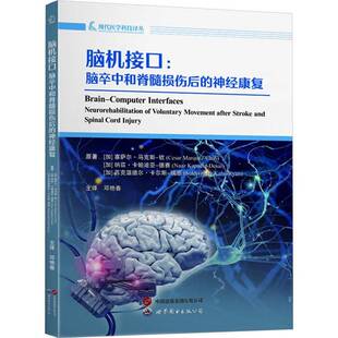 脑机接口:脑卒中和脊髓损伤后的神经康复塞萨尔·马克斯_钦 图书书籍