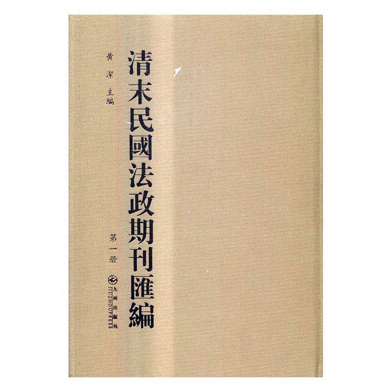 清末民国法政期刊汇编黄洁法学期刊中国代汇历史书籍