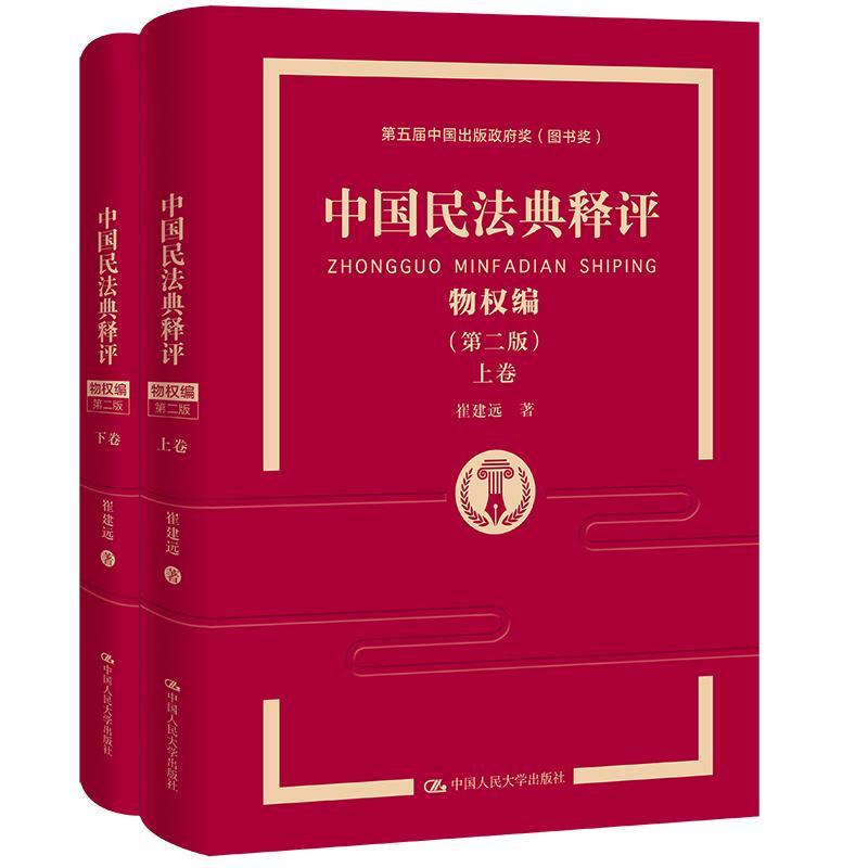 中国民法典释评:物权编崔建远民法法典法律解释中国物权法法律法律书籍
