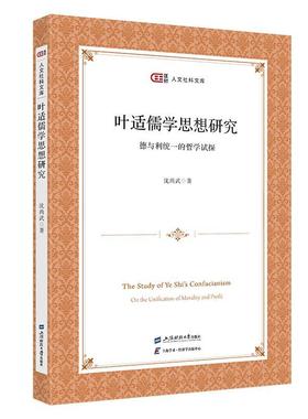 叶适儒学思想研究:德与利统一的哲学试探:on the unification of morality and profit 沈尚武   哲学宗教书籍