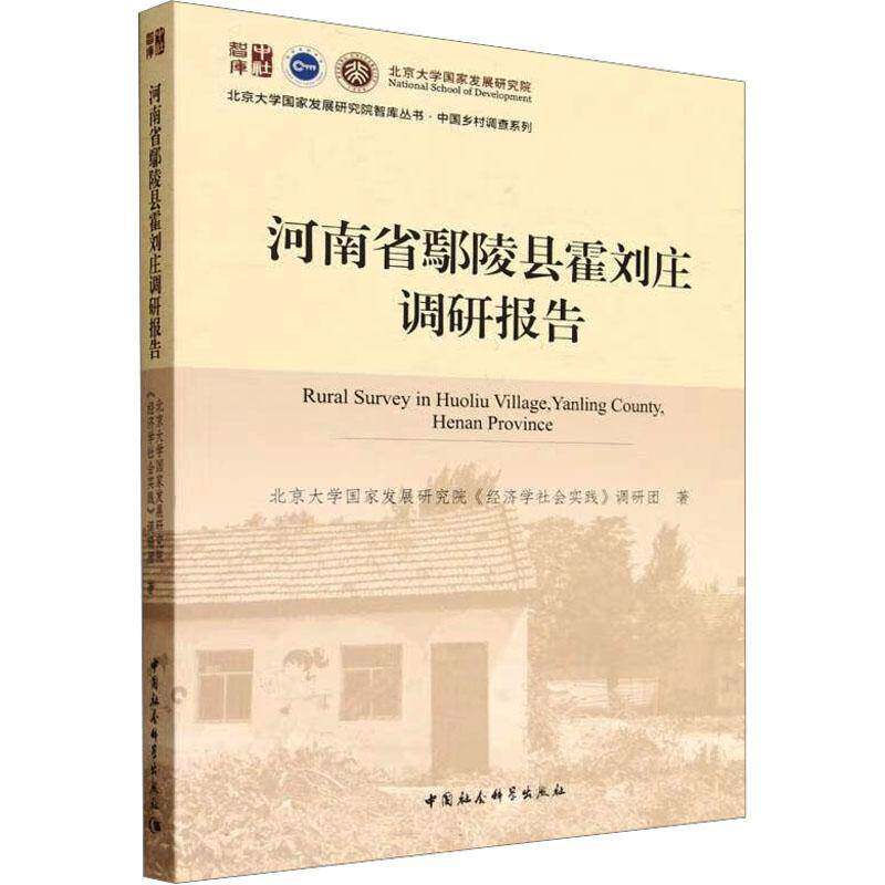 河南省鄢陵县霍刘庄调研报告北京大学国家发展研究院《经济学 社会科学书籍