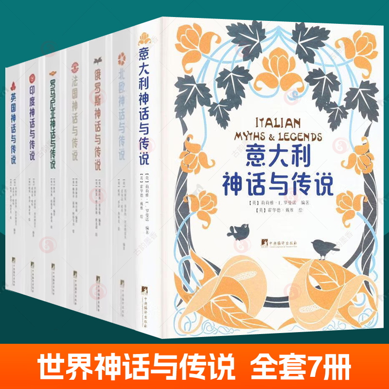 世界神话与传说故事全7册北欧神话与传说法国神话与传说意大利神话与传说印度神话与传说英国神话与传说罗马尼亚俄罗斯神话与传说