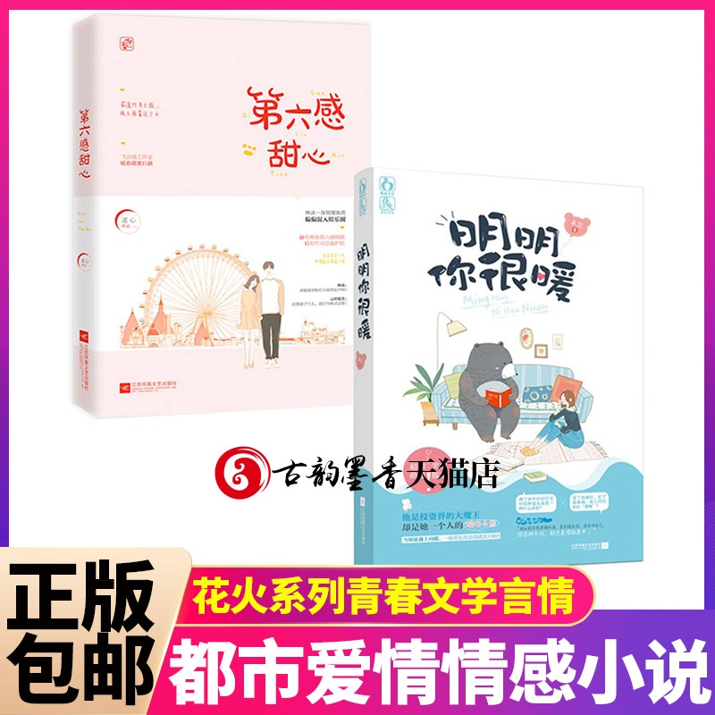 【正版包邮】明明你很暖＋第六感甜心（共2册）逐心禾尔花火系列青春文学言情小说都市爱情情感书籍 爱情故事暖心小熊甜萌爱笑