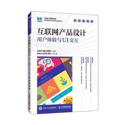 互联网产品设计:用户体验与UI交互 石云   哲学宗教书籍