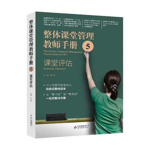 整体课堂管理教师手册:5:课堂评估:Assessing classroom刘正荣 社会科学书籍