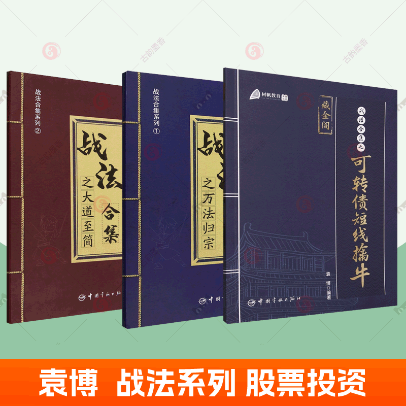 战法合集之大道至简+万法归宗+可转债短线擒牛袁博全3册 散户投资股票证券交易指南投资哲学市场趋势选股方法买卖时机仓位股票书籍