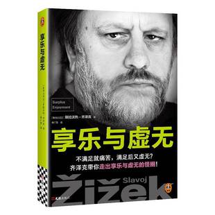 享乐与虚无斯拉沃热·齐泽克 哲学宗教书籍