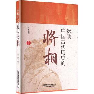 影响中国古代历史的将相墨香满楼 图书书籍