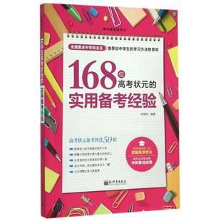 168位高考状元的实用备考经验武瑞恒 中小学教辅书籍