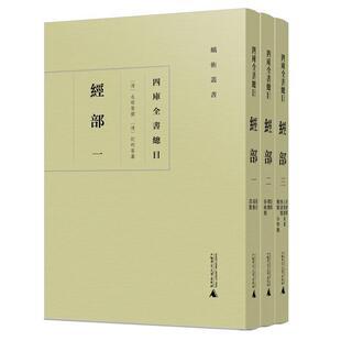 四库全目 辞典与工具书书籍 永瑢等撰 全3册