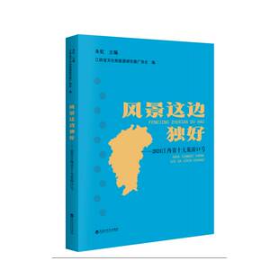 风景这边独好:2024江西省十大旅游口号朱虹 旅游地图书籍