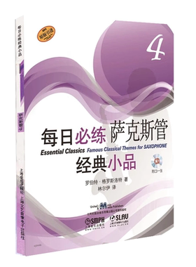 正版包邮 每日练萨克斯管经典小品4（附CD一张）专业萨克斯演奏教程 萨克斯演奏入门基础初学 萨克斯练曲谱书 萨克斯教材图书籍
