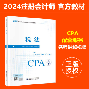 包邮 注册会计2024年官方教材 中国财政经济出版 cpa教材教学视频注会考试全国统一辅导教材 社正版 注册会计师教材 税法