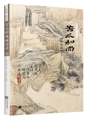 苦瓜和尚画语录谈谈诗 聊聊画石涛山水画谱第二2版 名家课徒稿临水墨山水国画小品画册题跋题画诗画论绘画理论国画临摹范本技法书