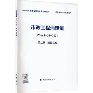 市政工程消耗量 ZYA1-31-2021 册 道路工程住房和城乡建设部标准定额研究所 建筑书籍