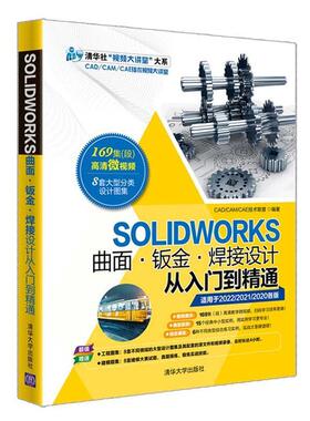 SOLIDWORKS 2022曲面钣金焊接设计从入门到精通 sw 2020自学教程书籍 草图绘制基础特征建模曲面设计钣金设计焊接设计方法和技巧书