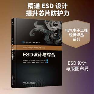 ESD设计与综合史蒂文·沃尔德曼机械工业出版社9787111807629 图书书籍