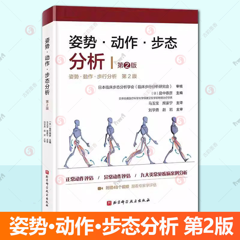 正版 姿势·动作·步态分析 第2二版 畠中泰彦著 基础医学 全面展示正常动作异常动作正常姿势异常姿势 动作评估分析教材教程书籍