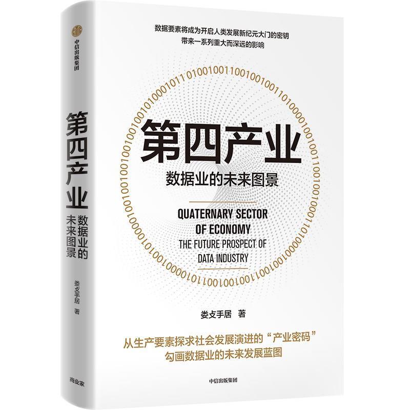 第四产业:数据业的未来图景:the future prospect of data indu书娄攴手居信息经济经济发展研究中国投资者学者企业机构等经济书籍