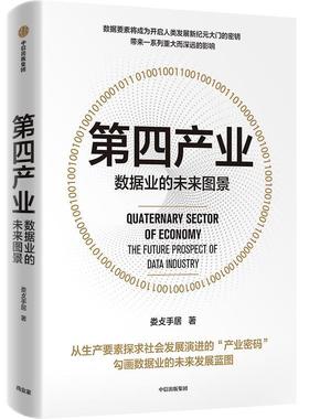 第四产业:数据业的未来图景:the future prospect of data indu书娄攴手居信息经济经济发展研究中国投资者学者企业机构等经济书籍