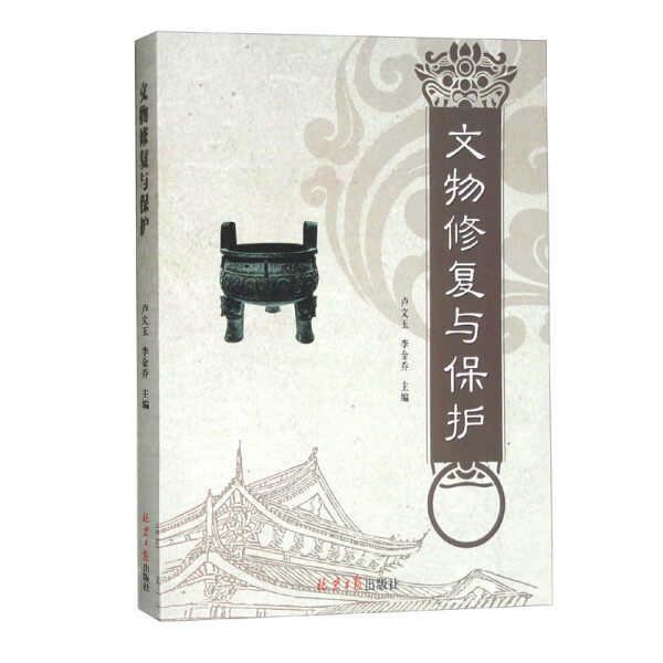 正版包邮 文物修复与保护 文物修复理论知识实践瓷器字画裱装古籍鉴赏