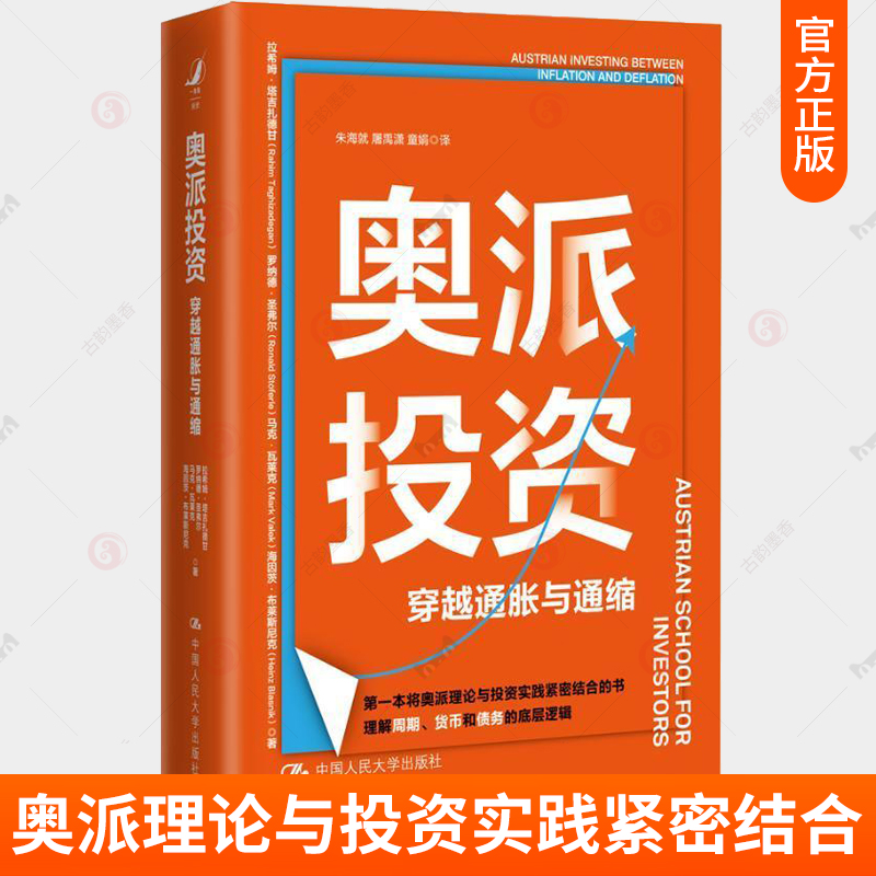 奥派投资 穿越通胀与通缩 奥地利学派经济学基本理论投资实践运用方法货币经济周期底层逻辑财富保值增值财富自由理财投资入门读物
