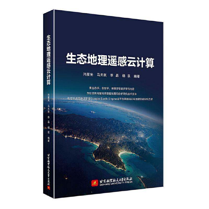 生态地理遥感云计算 闫星光 马天跃 李晶 GEE遥感云计算操作技术 Google Earth Engine 云平台基础知识地理空间分析方法