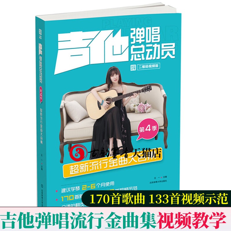 吉他弹唱总动员-超新流行金曲大合集-第4季 吉他教材吉他初学者入门自学教程书民谣吉他指弹曲谱乐谱琴谱吉他教学课程吉它吉他书