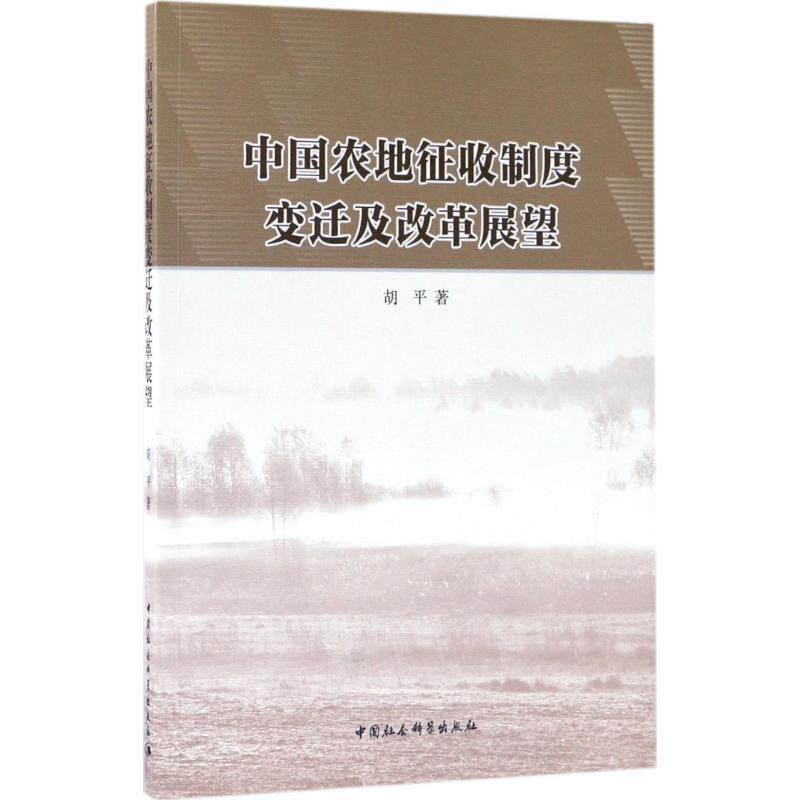 正版 中国农地征收制度变迁及改革展望胡平农业用地土地征用土地制度研究中 经济书籍