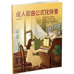 成人歌曲公式化伴奏夏志刚 艺术书籍