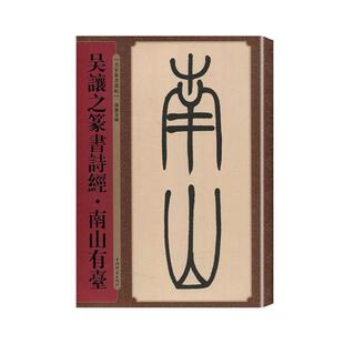 社9787532655700 名家篆书丛帖系列书法篆刻艺术书籍上海辞书出版 吴让之篆书诗经南山有台 清代篆书全景图