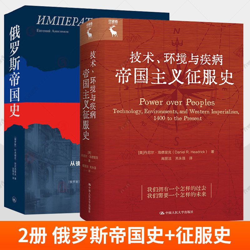 2册  技术 环境与疾病 帝国主义征服史+俄罗斯帝国史 从彼得大帝到尼古拉二世 从崛起到灭亡 俄国千年历史传记大国通史世界历史图片