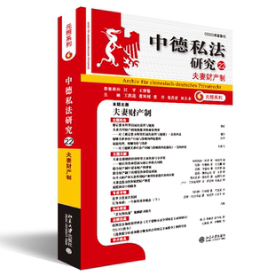 中德私法研究:22:22:夫妻财产制王洪亮 法律书籍