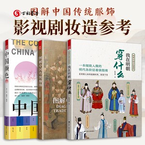 图解中国传统服饰我在明朝穿什么
