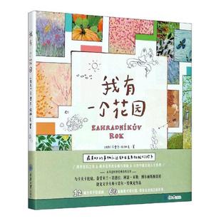 我有一个花园 书卡雷尔·恰佩克散文集捷克现代普通大众文学书籍 精