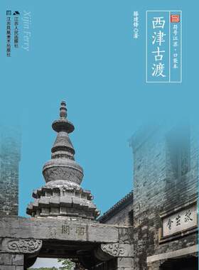 西津古渡书滕建峰镇江地方史 文化书籍