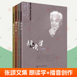 危机与对策 广播电台电视播音主持专业教材书籍 播音创作基础 张颂文集全4册朗读学 播音语言通论 社 朗读美学 中国传媒大学出版