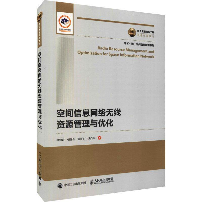 空间信息网络无线资源管理与优化钟旭东卫星通信系统研究工业技术书籍