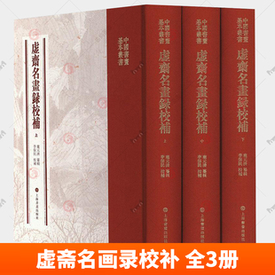 虚斋名画录校补 上中下 全3册 庞元济纂辑中华历代名画记 中国传统书画著录中国书画基本丛书上海书画出版社  艺术书籍