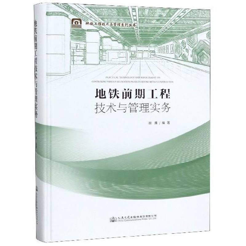 地铁前期工程技术与管理实务胡鹰地下铁道铁路工程工程管理交通运输书籍