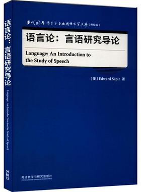 现货正版语言论:言语研究导论:an introduct爱德华·萨丕尔社会科学畅销书图书籍外语教学与研究出版社有限责任公司9787521334012