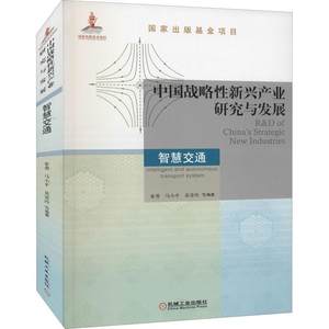 现货正版中国战略新兴产业研究与发展:智慧交通:Intelligent and autonomous t秦勇经济畅销书图书籍机械工业出版社9787111696483