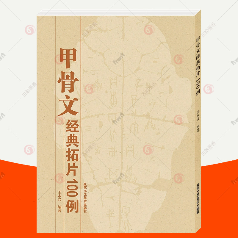 甲骨文经典拓片100例甲骨文字典甲骨文字帖书法临摹甲骨文识字合集甲骨文教材甲骨文读本集字金文篆刻书籍甲骨文字临写指要书籍