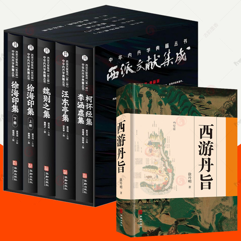 西派文献集成+西游丹旨全6册中华内丹学典籍从书李涵虚集道德经黄庭经注解柯怀经集养性编汪东亭集魏则之集徐海印集 道学道教书籍