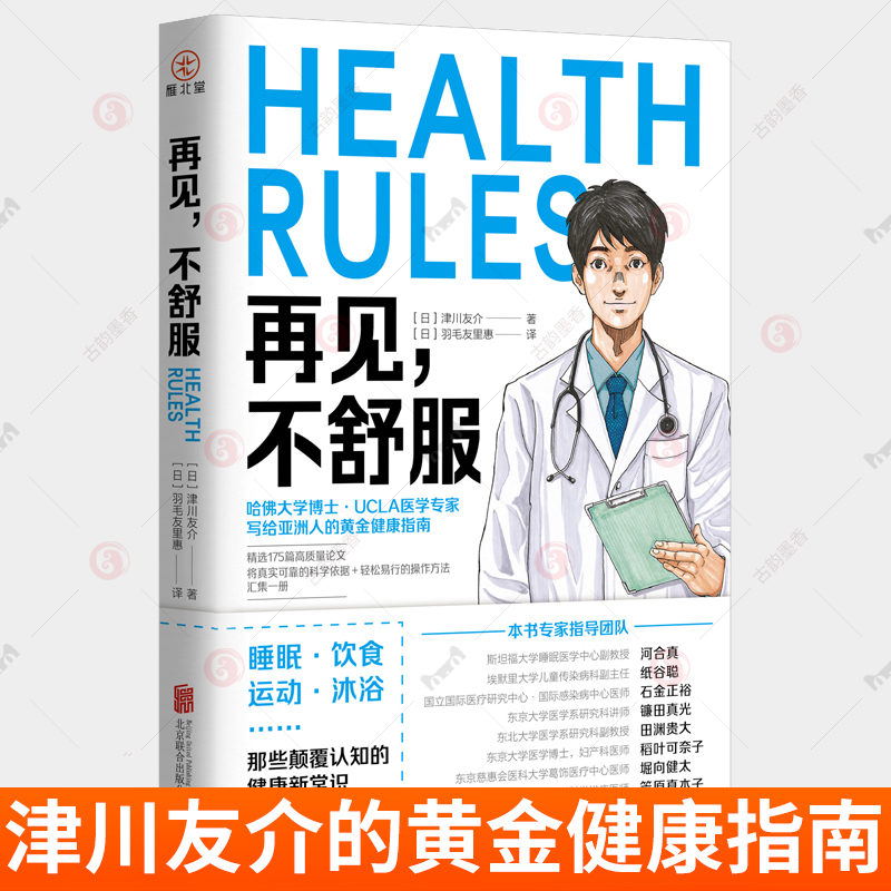 再见 不舒服 [日]津川友介写给亚洲人的专属黄金健康指南 精选175篇全球论文成果健康生活 养生 科普读物营养学