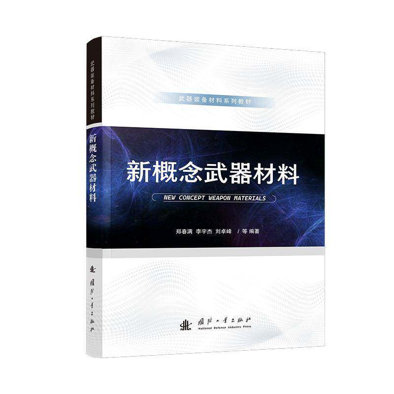 新概念武器材料 材料系列教材 机械材料 激光武器 高功率微波武器 电磁发射武器 无人机装备材料 国防工业出版社