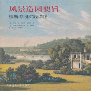 风景造园要旨:穆斯考园实践详述:together with a description description of their practical赫曼·凡·克勒_穆斯考_ 建筑书籍