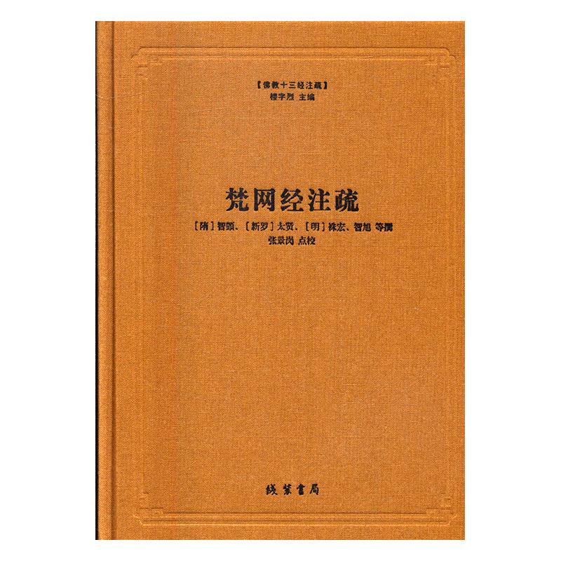 梵网经注疏智顗撰大乘经哲学宗教书籍